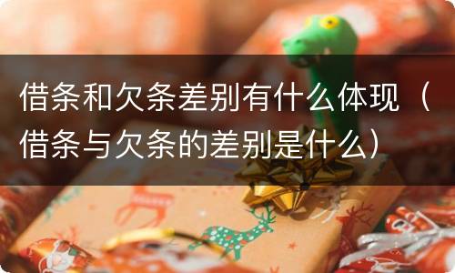 借条和欠条差别有什么体现（借条与欠条的差别是什么）