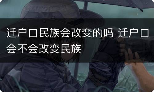 迁户口民族会改变的吗 迁户口会不会改变民族