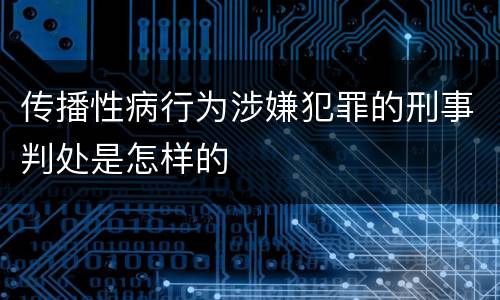 传播性病行为涉嫌犯罪的刑事判处是怎样的