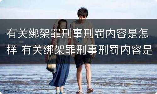 有关绑架罪刑事刑罚内容是怎样 有关绑架罪刑事刑罚内容是怎样规定的