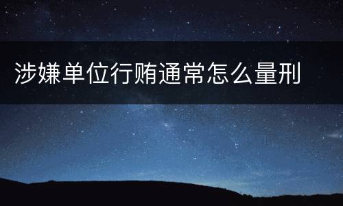 涉嫌单位行贿通常怎么量刑