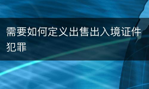 需要如何定义出售出入境证件犯罪