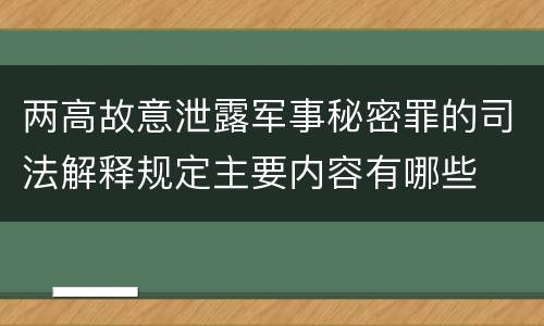 两高故意泄露军事秘密罪的司法解释规定主要内容有哪些