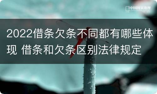 2022借条欠条不同都有哪些体现 借条和欠条区别法律规定