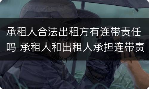 承租人合法出租方有连带责任吗 承租人和出租人承担连带责任