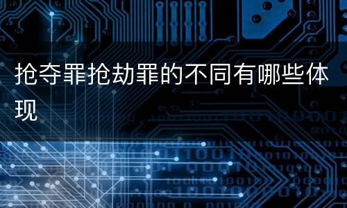 抢夺罪抢劫罪的不同有哪些体现