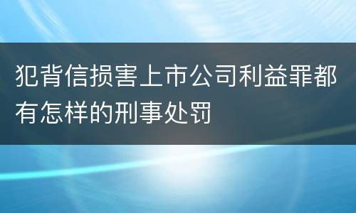 犯背信损害上市公司利益罪都有怎样的刑事处罚