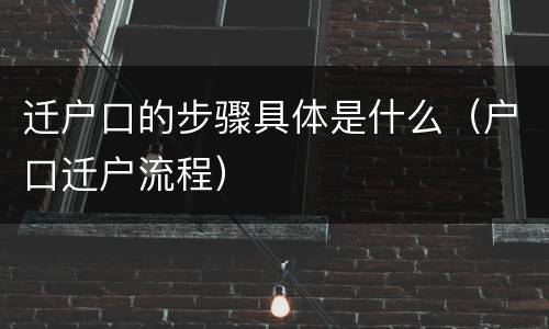 迁户口的步骤具体是什么（户口迁户流程）