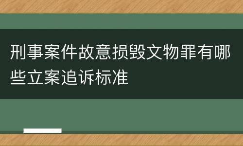 刑事案件故意损毁文物罪有哪些立案追诉标准