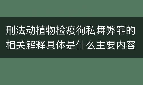 刑法动植物检疫徇私舞弊罪的相关解释具体是什么主要内容