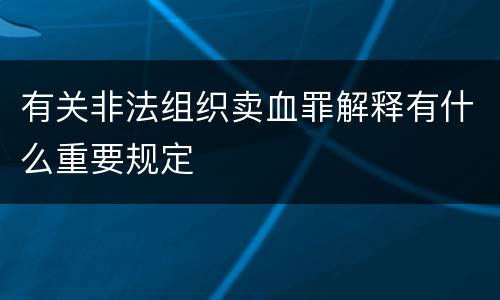 有关非法组织卖血罪解释有什么重要规定