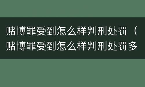 赌博罪受到怎么样判刑处罚（赌博罪受到怎么样判刑处罚多少）