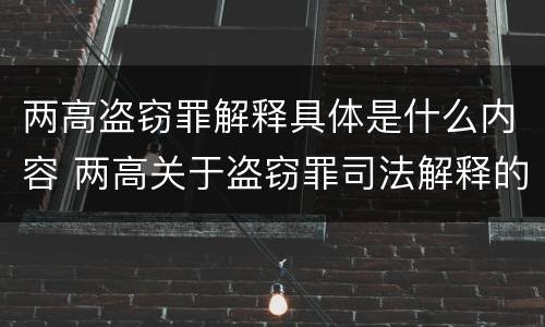 两高盗窃罪解释具体是什么内容 两高关于盗窃罪司法解释的理解与适用