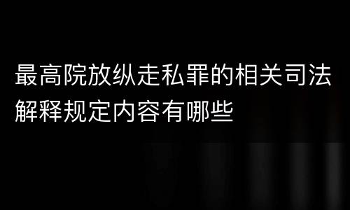 最高院放纵走私罪的相关司法解释规定内容有哪些