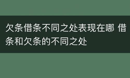 欠条借条不同之处表现在哪 借条和欠条的不同之处