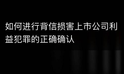 如何进行背信损害上市公司利益犯罪的正确确认