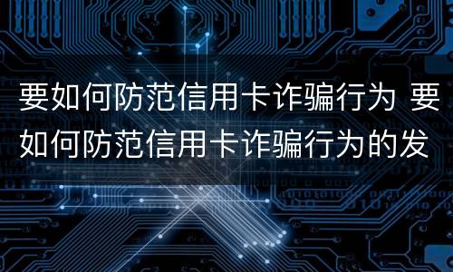 要如何防范信用卡诈骗行为 要如何防范信用卡诈骗行为的发生