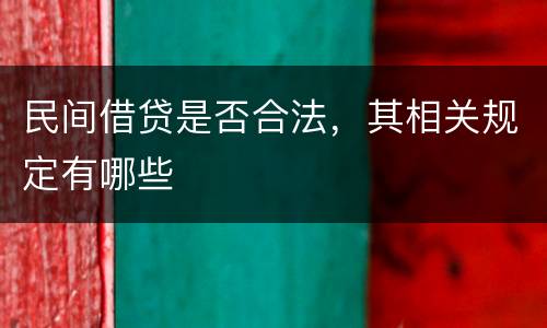 民间借贷是否合法，其相关规定有哪些