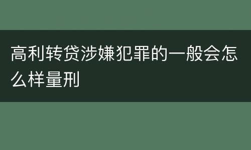 高利转贷涉嫌犯罪的一般会怎么样量刑