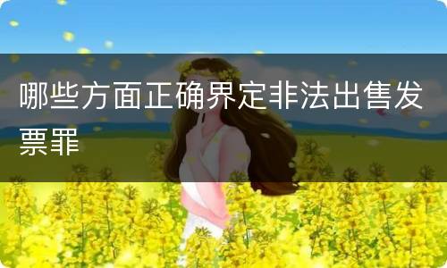 哪些方面正确界定非法出售发票罪