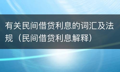 有关民间借贷利息的词汇及法规（民间借贷利息解释）