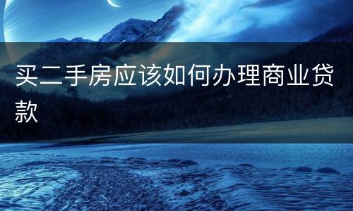 买二手房应该如何办理商业贷款