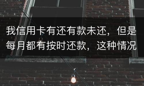 我信用卡有还有款未还，但是每月都有按时还款，这种情况下影响我老公按揭购车吗