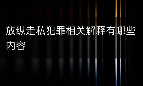 放纵走私犯罪相关解释有哪些内容