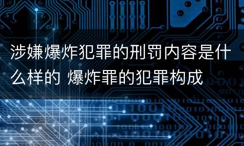 涉嫌爆炸犯罪的刑罚内容是什么样的 爆炸罪的犯罪构成