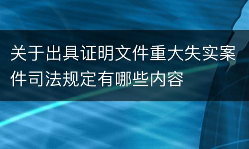 关于出具证明文件重大失实案件司法规定有哪些内容