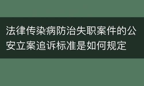 法律传染病防治失职案件的公安立案追诉标准是如何规定