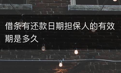 借条有还款日期担保人的有效期是多久