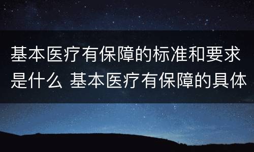 基本医疗有保障的标准和要求是什么 基本医疗有保障的具体要求