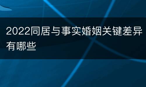 2022同居与事实婚姻关键差异有哪些