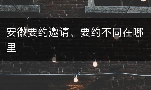 安徽要约邀请、要约不同在哪里