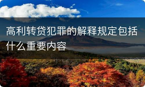 高利转贷犯罪的解释规定包括什么重要内容