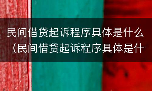 民间借贷起诉程序具体是什么（民间借贷起诉程序具体是什么意思）
