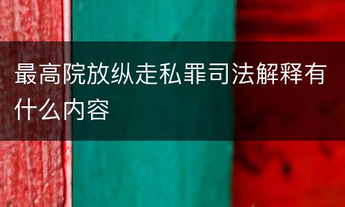 最高院放纵走私罪司法解释有什么内容