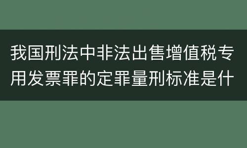 我国刑法中非法出售增值税专用发票罪的定罪量刑标准是什么