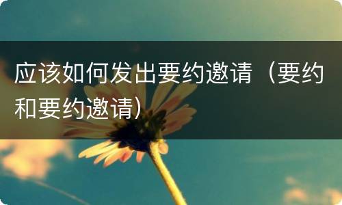 应该如何发出要约邀请（要约和要约邀请）