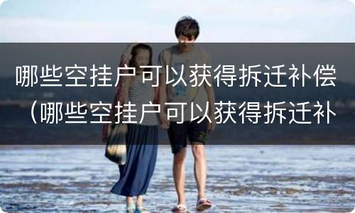哪些空挂户可以获得拆迁补偿（哪些空挂户可以获得拆迁补偿金）