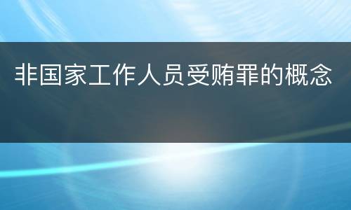 非国家工作人员受贿罪的概念