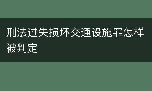 刑法过失损坏交通设施罪怎样被判定