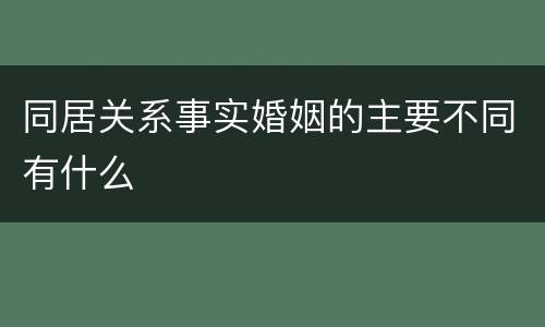 同居关系事实婚姻的主要不同有什么