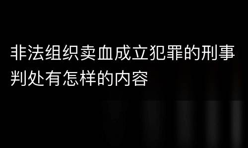 非法组织卖血成立犯罪的刑事判处有怎样的内容