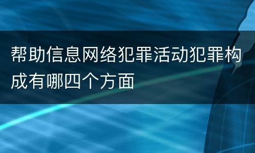 帮助信息网络犯罪活动犯罪构成有哪四个方面