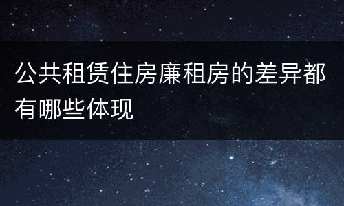公共租赁住房廉租房的差异都有哪些体现