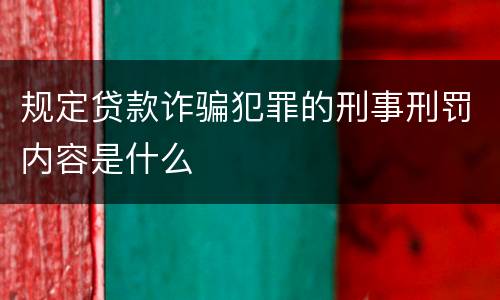 规定贷款诈骗犯罪的刑事刑罚内容是什么