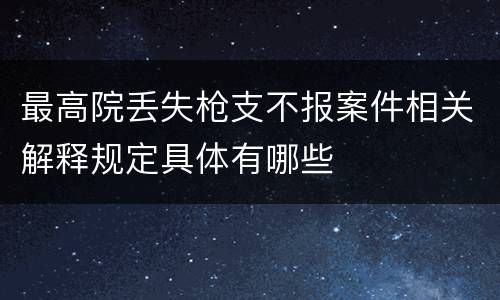 最高院丢失枪支不报案件相关解释规定具体有哪些