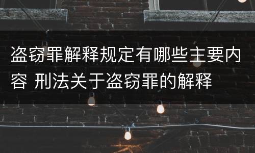 盗窃罪解释规定有哪些主要内容 刑法关于盗窃罪的解释